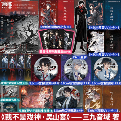 【专享34张海报套套组版】我不是戏神9 吴山宴 三九音域小说实体书夜幕之下我在精神病院学斩神小说玄幻正版 磨铁图书新书第10册