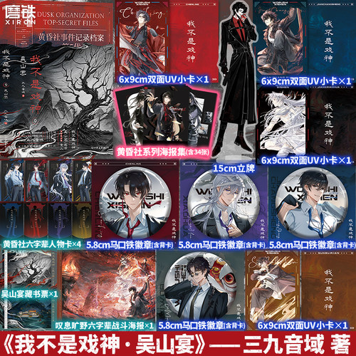 【专享34张海报套套组版】我不是戏神9 吴山宴 三九音域小说实体书夜幕之下我在精神病院学斩神番茄小说玄幻正版 磨铁图书
