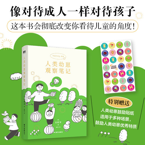 【赠鼓励贴纸】人类幼崽观察笔记 金昭荣 给今日的孩子也给过去的你 像对待成人一样对待孩子 家庭教育育儿百科 磨铁图书正版书籍