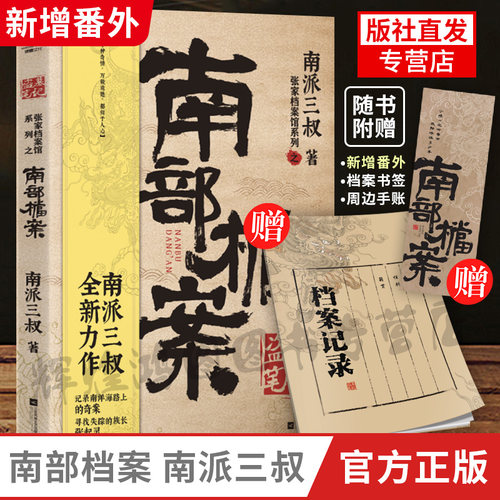 盗墓笔记·南部档案 南派三叔 小说新作 记录南洋海路上的奇案 张起灵 磨铁正版书籍包邮 另盗墓笔记全套十年藏海花重启 长江FX