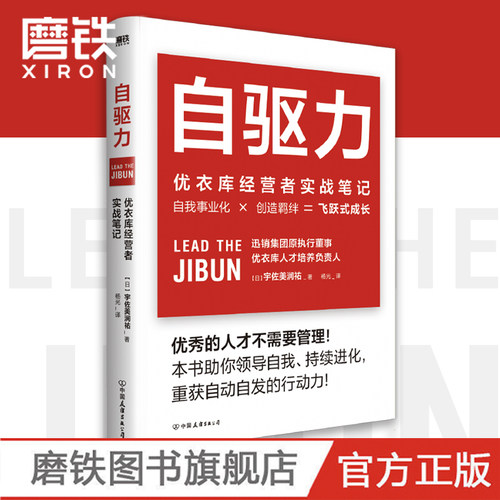 自驱力 优衣库经营者实战笔记 优衣库人才培养机构负责人深入解读优衣库人才培养实战理念 助你领导自我 持续进化》
