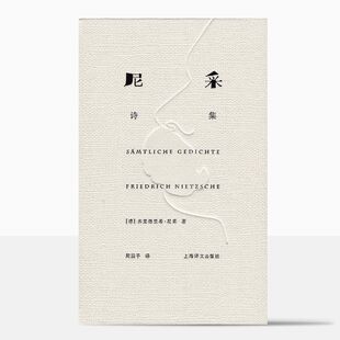 尼采诗集 弗里德里希·尼采 外国诗歌 德国文学 抒情 哲学 译文FX