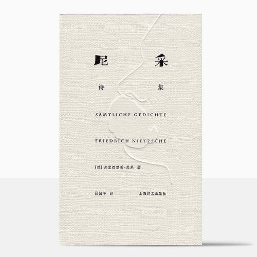 尼采诗集 弗里德里希·尼采 外国诗歌 德国文学 抒情 哲学 译文FX