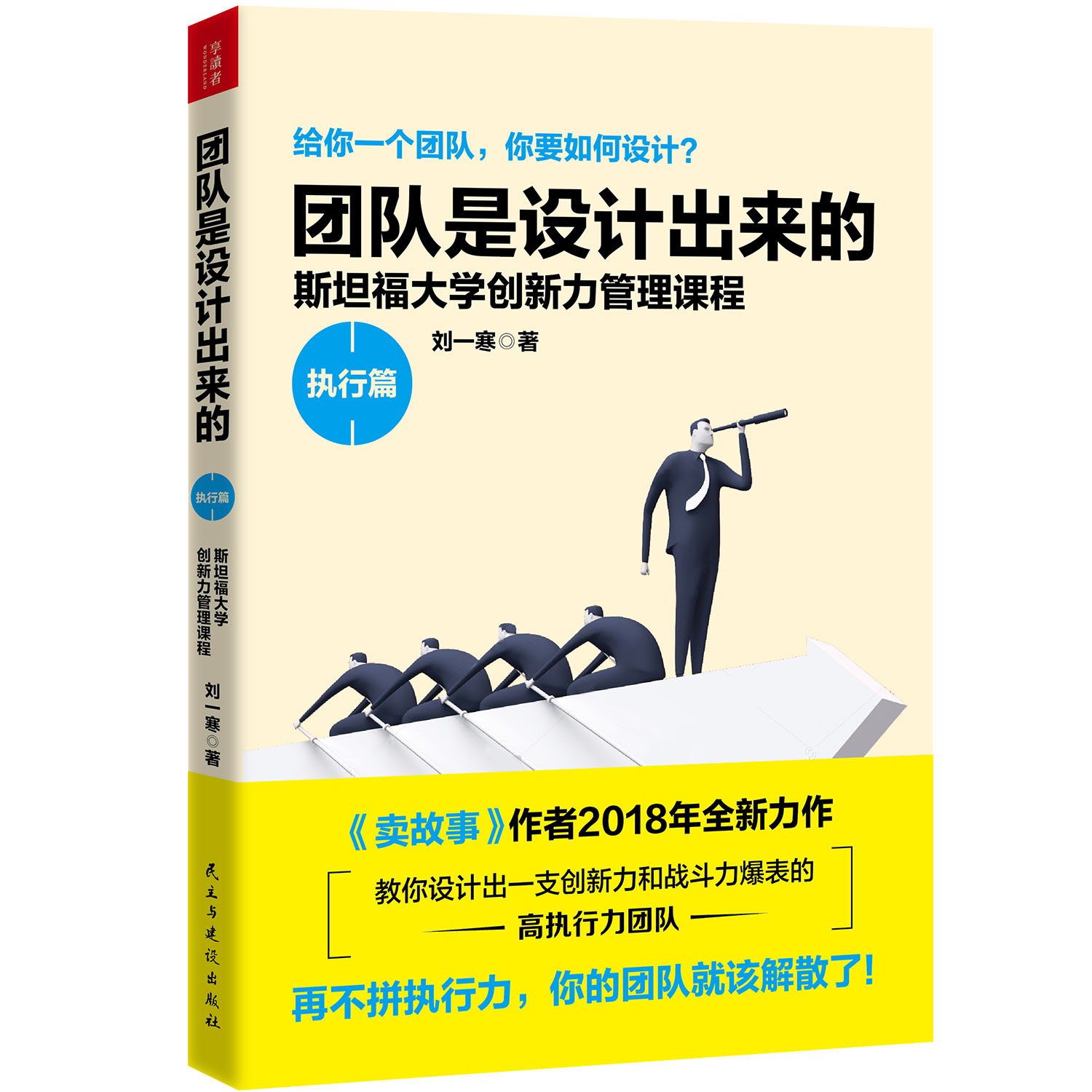 【磨铁图书现货】团队是设计出来的 执行篇 刘一寒 著 经营管理 斯坦福大学创新力管理课程 给你一个团队,你要如何设计?