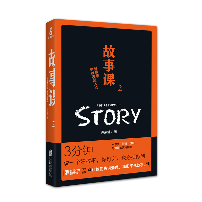 【磨铁图书现货】【精装】故事课2:好故事可以收服人心 许荣哲 著 企业管理市场营销学 是国内首部真正意义上体系完整操作性