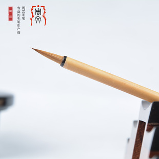 周文毛笔 笔韵 小楷狼毫笔适用小楷 抄经 写卷 山水花卉等