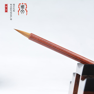 周文毛笔 纯尾元颖 小号纯狼毫毛笔小楷毛笔抄经书法用品
