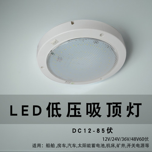 低压DC12-85V经典款明装吸顶灯