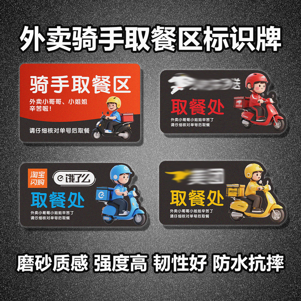 外卖取餐区骑手标识牌防水自粘图片