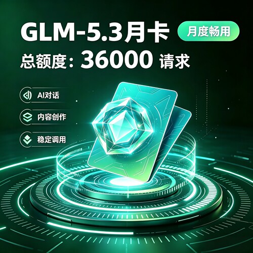 智谱GLM5.3大模型会员额度充值月卡APIKEY coding token plan