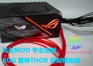 雷神850W 模组线 ROG 风云MOD THOR 电脑电源定制线 华硕 1200W