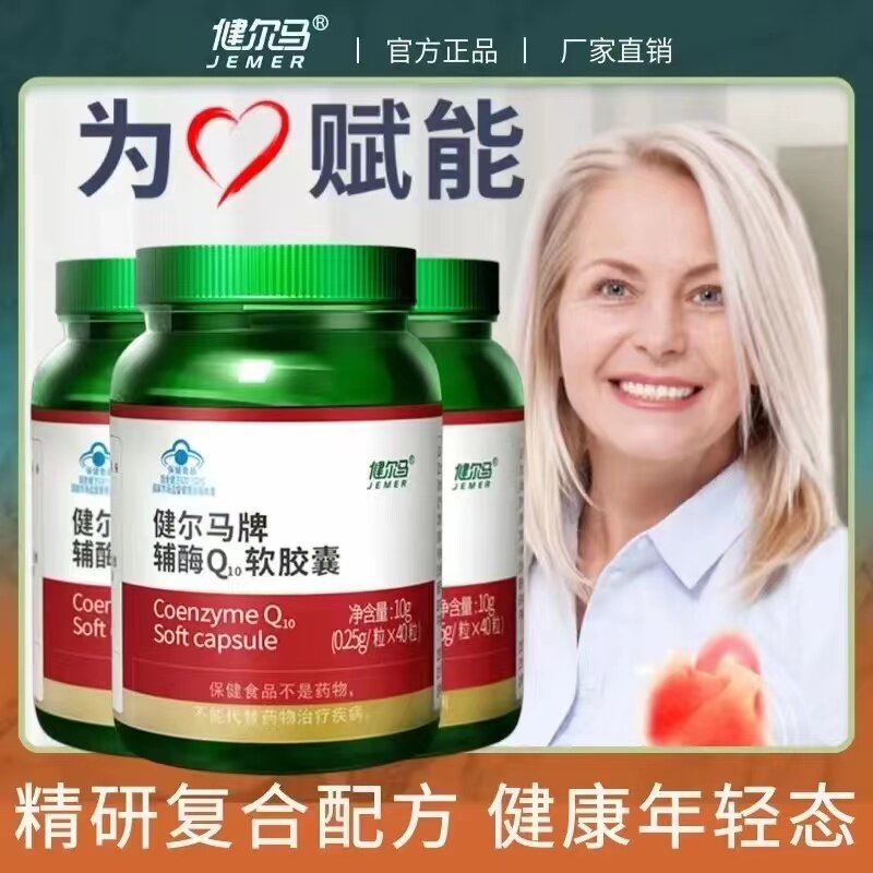 健尔马辅酶q10软胶囊40粒/瓶