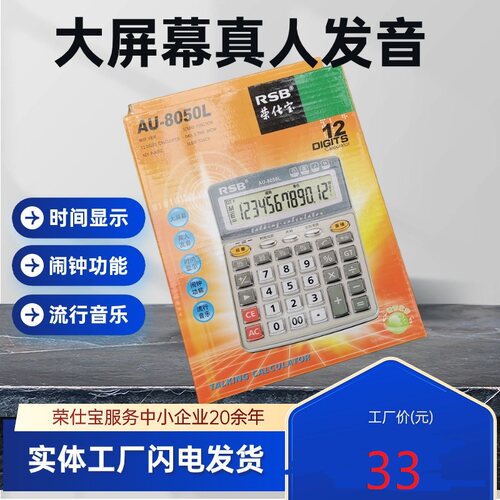 RSB荣仕宝8050L计算器机 财务专用 语音按键 办公特价送电池