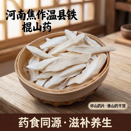 河南焦作温县铁棍山药片干片怀山药片淮山药干货山药粉淮山片