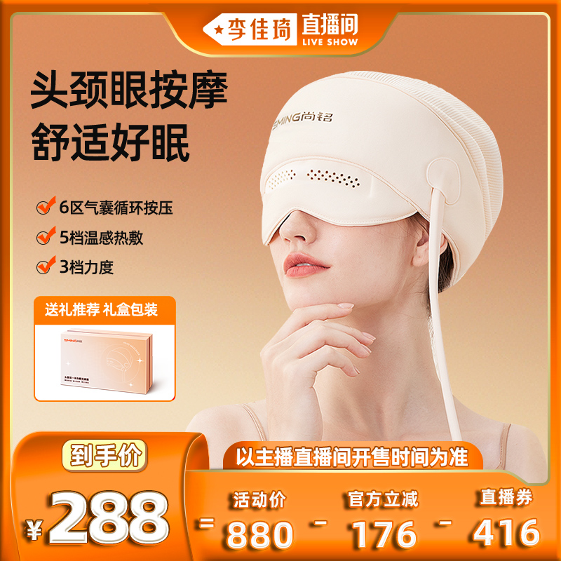 【李佳琦直播间】尚铭S8头部按摩器睡眠助眠神器按头眼部按摩仪
