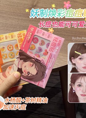 妖制焕彩痘痘贴透明隐形可上妆日夜用痘印吸脓青春痘贴祛痘贴透气