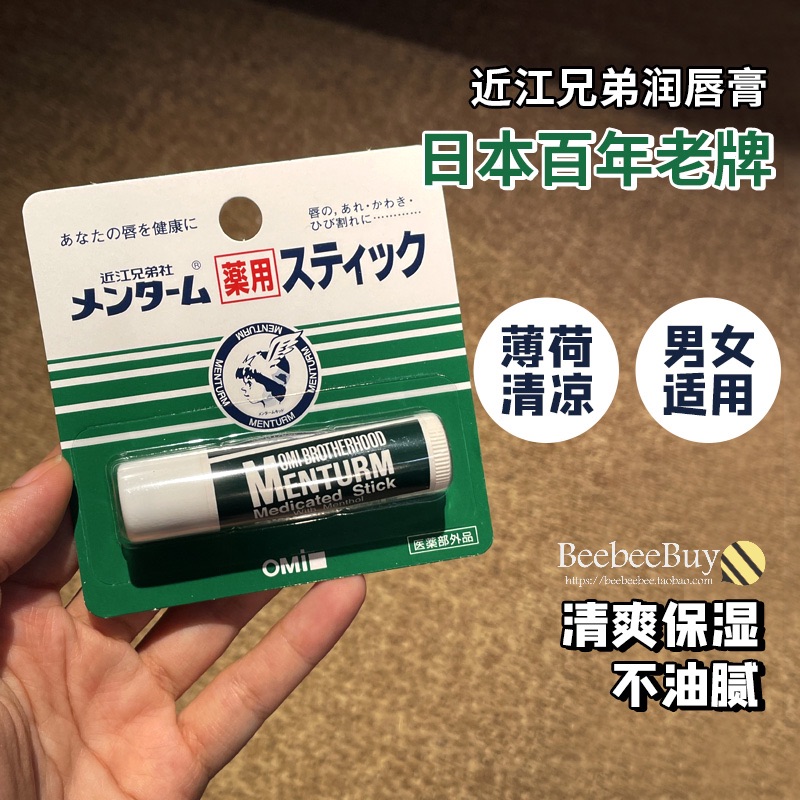 日本OMI近江兄弟薄荷润唇膏女男保湿滋润补水防干裂淡化唇纹正品