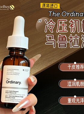 Ordinary马鲁拉面部精华油滋润