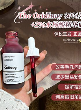 TheOrdinary30%果酸精华去闭口