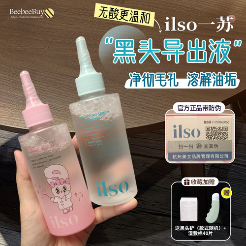 正品授权ilso一苏黑头导出液水