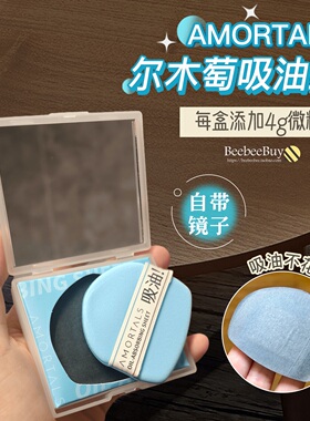 尔木萄微粉控油吸油纸补妆带镜子