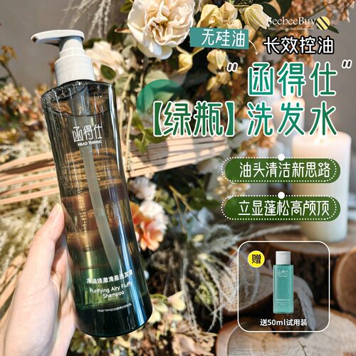 送50ml函得仕控油去屑绿瓶洗发水