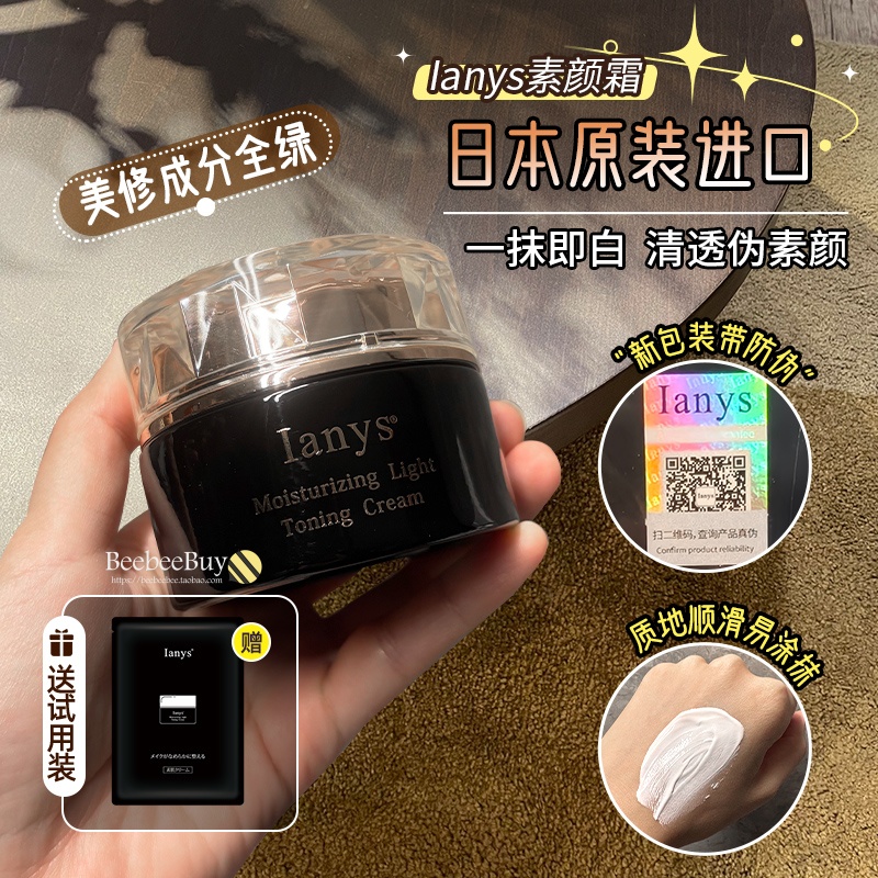 日本进口Ianys兰思素颜霜不假白