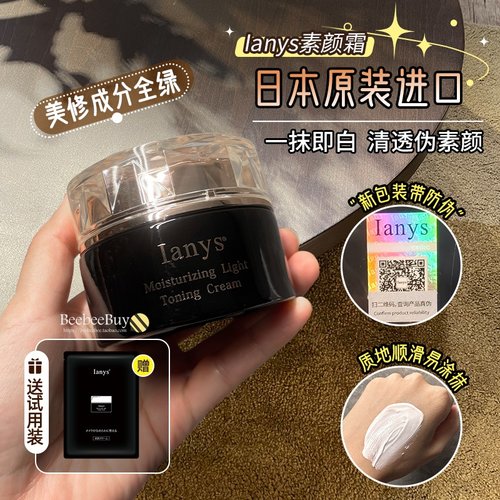 日本进口Ianys兰思素颜霜不假白