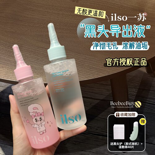 正品授权ilso一苏黑头导出液水