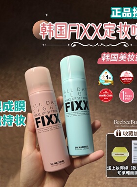 授权正品韩国FIXX定妆喷雾水光肌持久控油防水防汗不脱妆学生面部