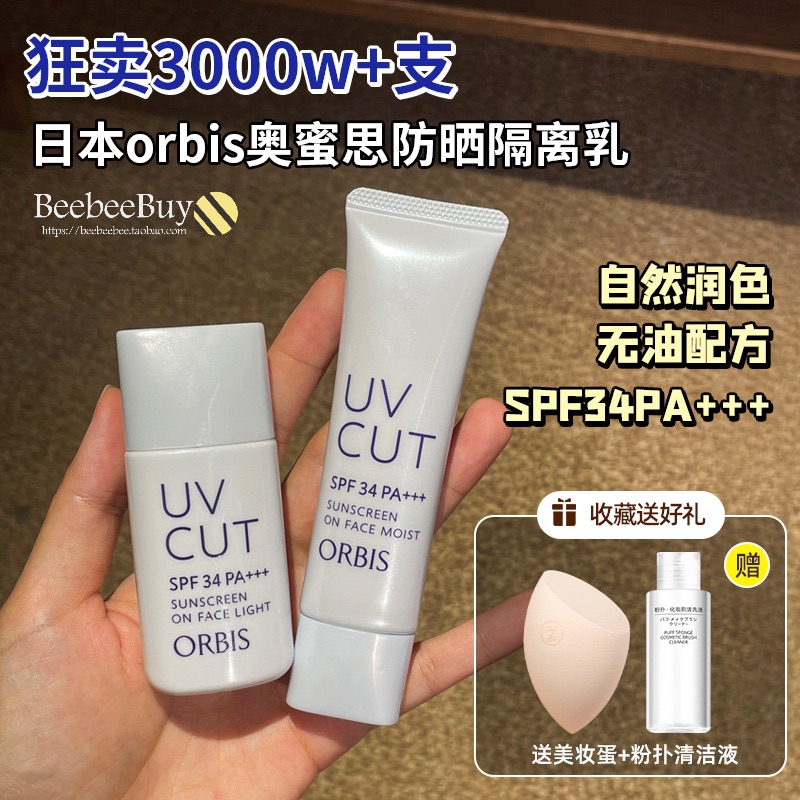 日本ORBIS奥蜜思透妍轻盈清爽滋润控油保湿防晒隔离霜打底妆前乳