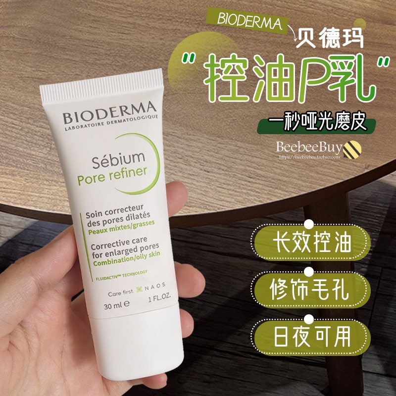 贝德玛控油乳哑光修饰毛孔清爽