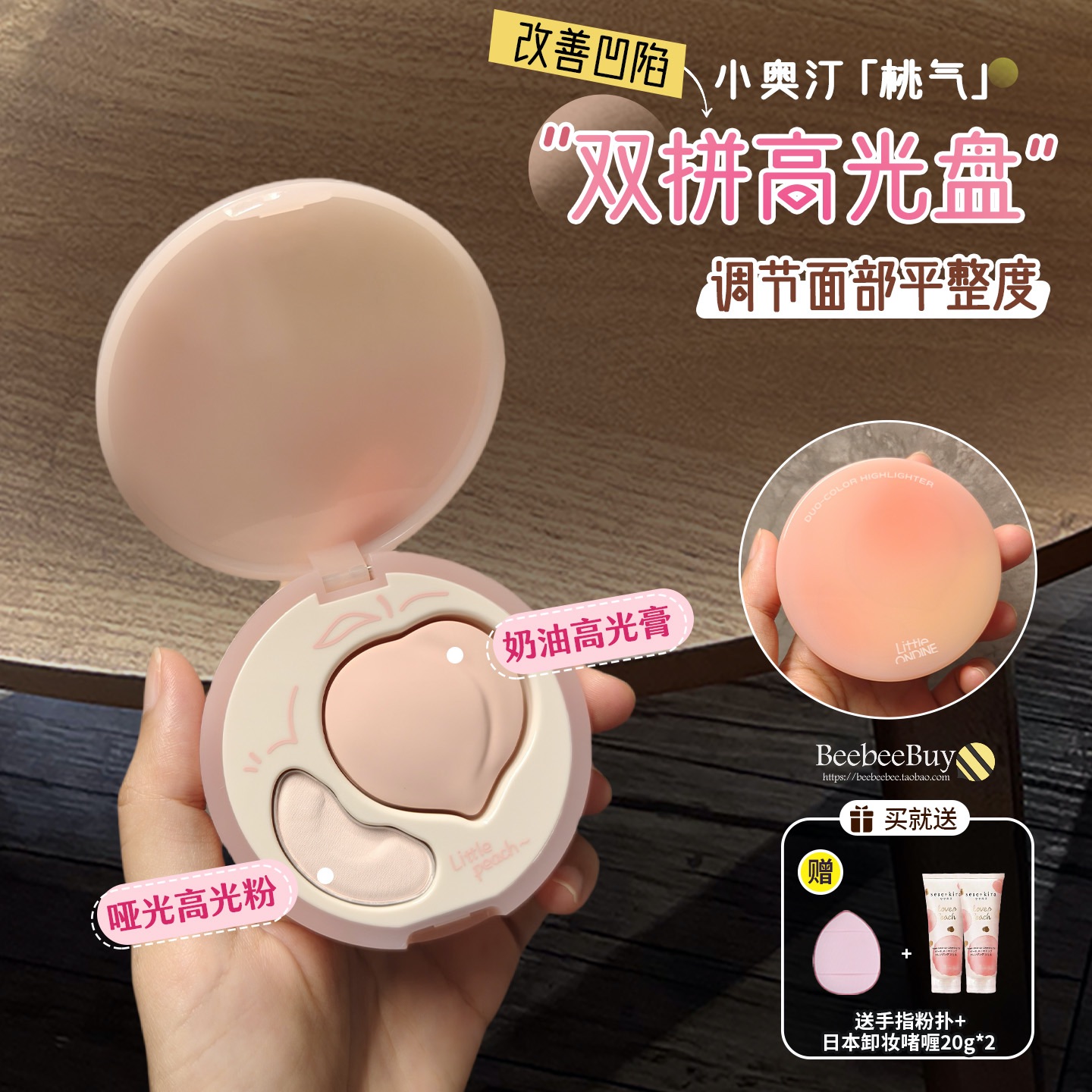 小奥汀桃子高光盘双色立体哑光面部提亮修容遮瑕膏改善面中凹陷