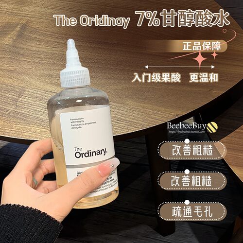 TheOrdinary7%甘醇酸果酸水闭口