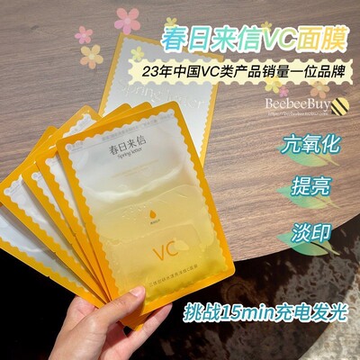 春日来信面膜vc精华贴片面膜补水保湿去黄提亮肤色 晒后修护