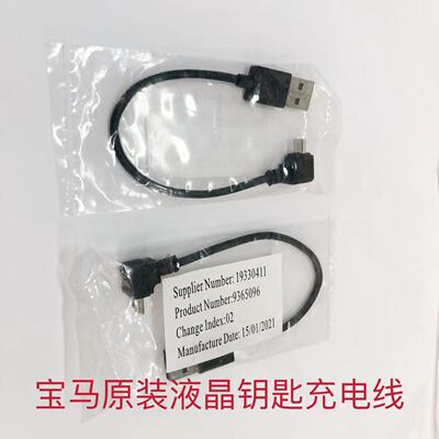 宝马液晶钥匙充电线充电充电线