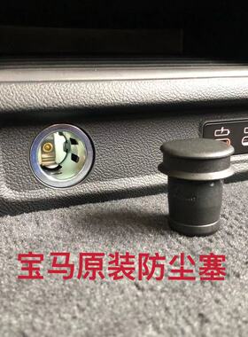 适用宝马minix12345678系原厂点烟器口电源12v塑料盖防水尘塞头帽