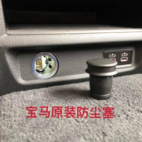 宝马点烟器口防尘塞防水防尘