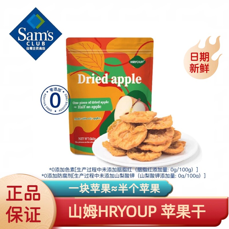 山姆会员超市代购HRYOUP苹果干560g休闲零食泡水无糖红富士果蔬干