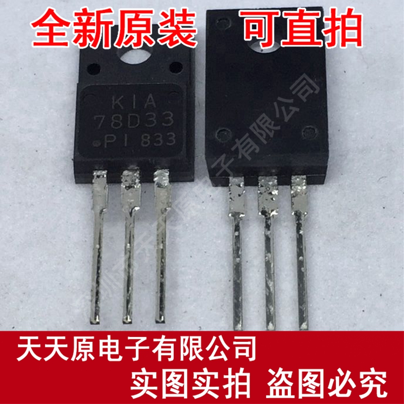 KIA78D33PI-U/P
 原装正品100% 现货直拍 量大价优 TO220