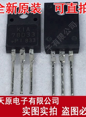 KIA78D33PI-U/P
 原装正品100% 现货直拍 量大价优 TO220