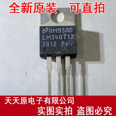 LM340T12 原装正品100% 现货直拍 量大价优 TO220