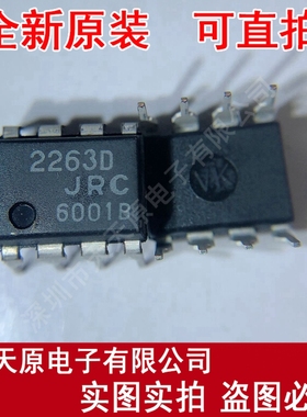 NJM2263D
原装正品100% 现货直拍 量大价优 DIP8 丝印2263D