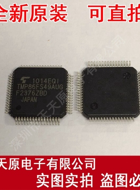 TMP86FS49AUG QFP原装正品100% 现货直拍 量大价优