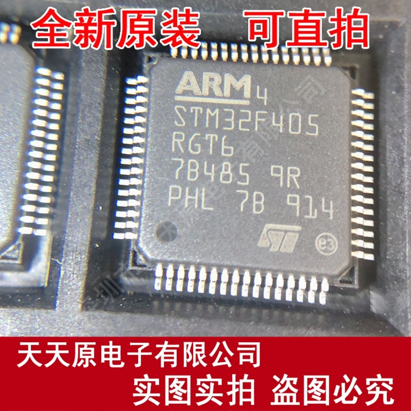 STM32F405RGT6 单片机 32位控制器 LQFP64原装正品100% 现货直拍