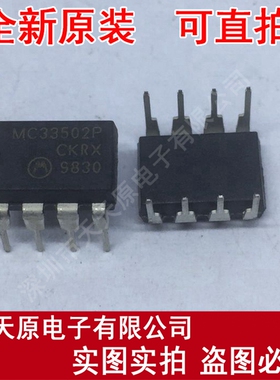 MC33502P
原装正品100% 现货直拍 量大价优 DIP8