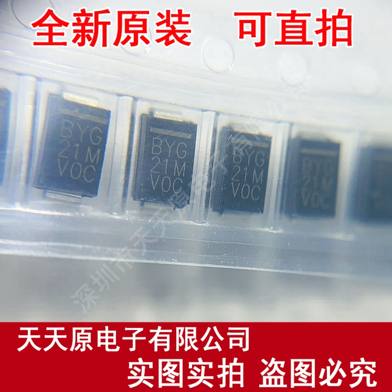 BYG21M-E3/TR 原装正品100% 现货直拍 量大价优 SMA 丝印BYG21M
