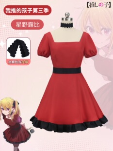 我推的孩子第三季cos服星野露比星野爱阿库亚有马加奈cosplay服装