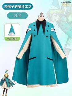 跨境尖帽子的魔法工坊cos可可本村玲奈花江夏树万圣节cosplay披风