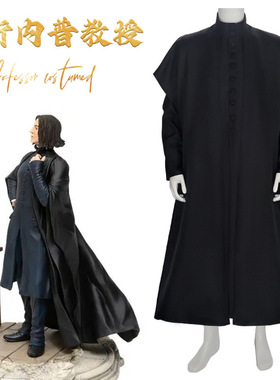 HLBT西弗勒斯·斯内普教授Cosplay服饰万圣节角色扮演服装现货